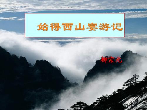 新苏教版语文必修一课件：第四专题《始得西山宴游记(柳宗元)》(共56张PPT)