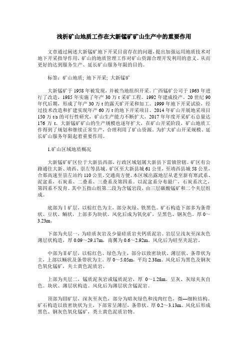 浅析矿山地质工作在大新锰矿矿山生产中的重要作用