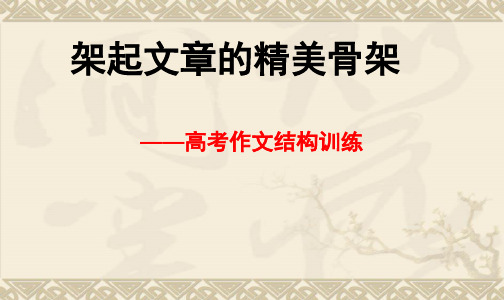 2022届高考作文指导讲解系列：2 高考作文搭建结构框架(三法) (课件17张)