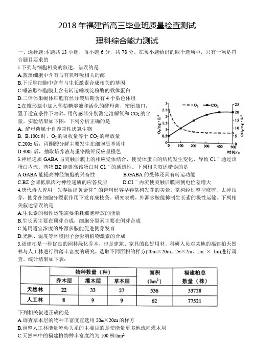 福建省2018年高三毕业班质量检查测试理科综合试卷(word版)