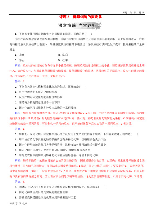 【优质试卷】2019-2020高中生物 专题4 酶的研究与应用 课题3 酵母细胞的固定化练习 新人教版选修1