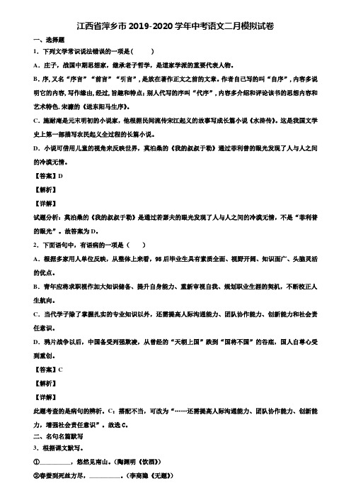 江西省萍乡市2019-2020学年中考语文二月模拟试卷含解析