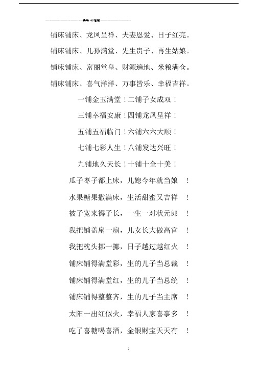 结婚铺床歌精编版.doc