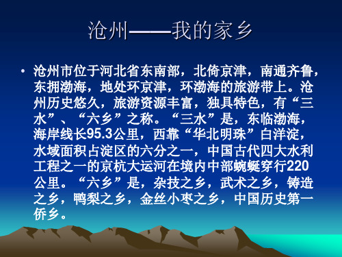 沧州——我的家乡