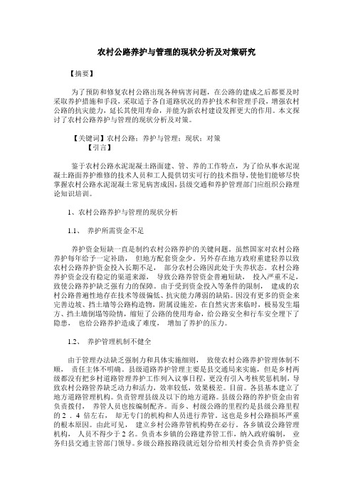 农村公路养护与管理的现状分析及对策研究