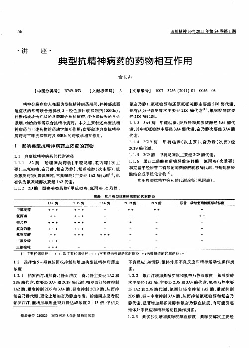典型抗精神病药的药物相互作用
