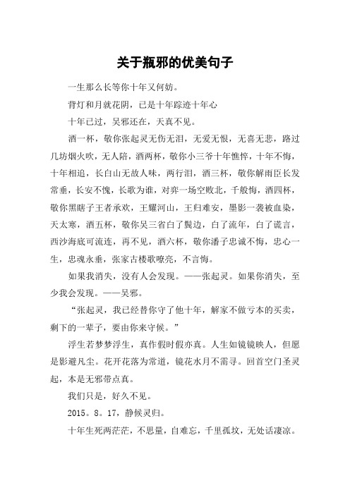 关于瓶邪的优美句子
