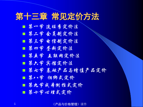常见的定价方法.ppt