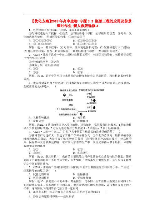 高中生物 专题3.3 胚胎工程的应用及前景课时作业 新人教版选修3