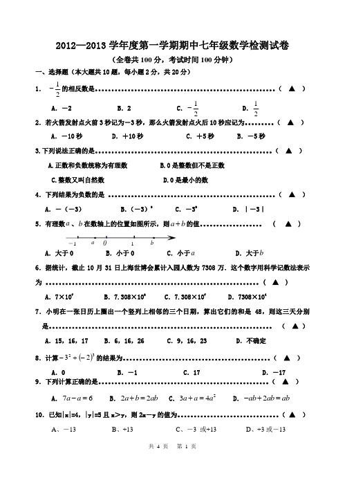 2012—2013学年度第一学期期中七年级数学检测试卷