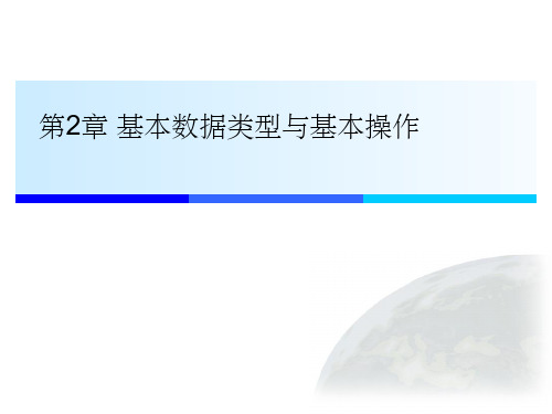JAVA程序设计第2章 基本数据类型与基本操作