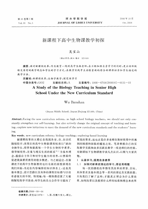 新课程下高中生物课教学初探
