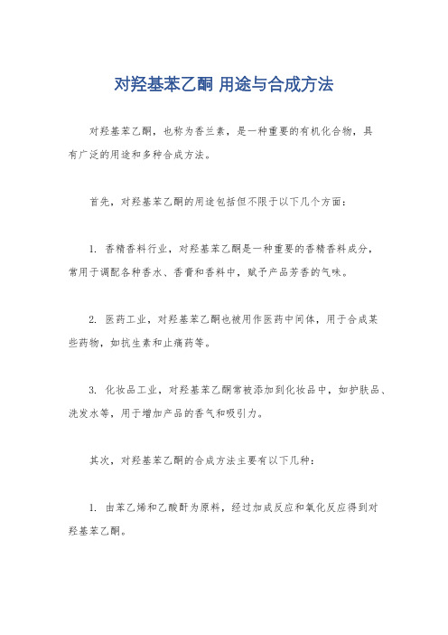 对羟基苯乙酮 用途与合成方法