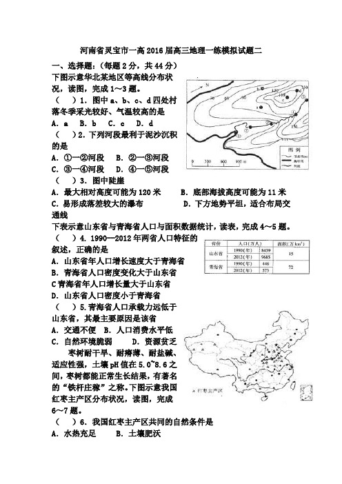 河南省灵宝市一高2016届高三地理一练模拟试题二Word版含答案