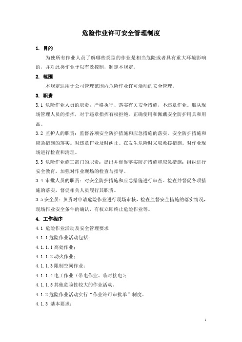 《作业许可安全管理规范》