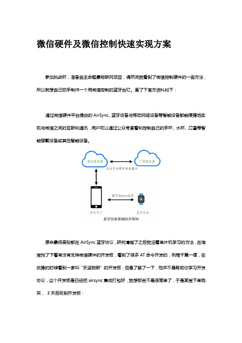 微信硬件及微信控制快速实现方案