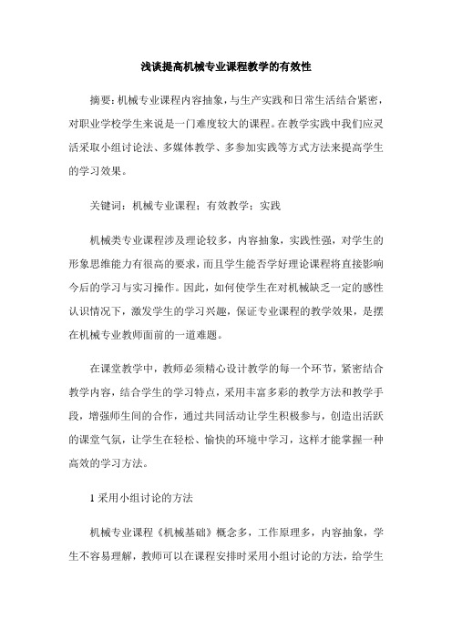 浅谈提高机械专业课程教学的有效性
