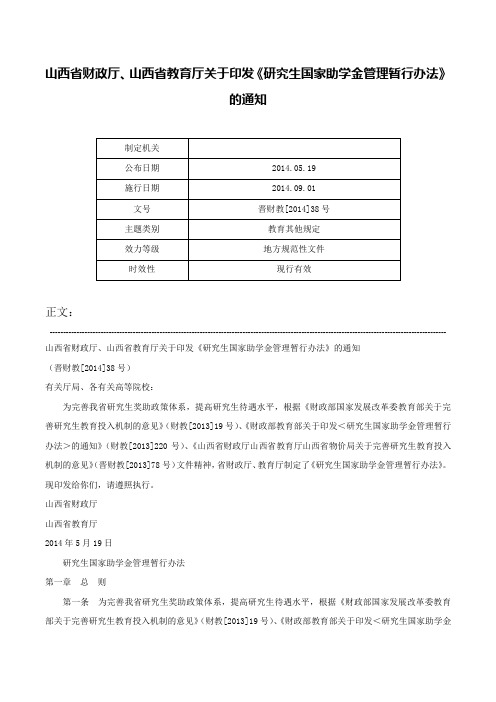 山西省财政厅、山西省教育厅关于印发《研究生国家助学金管理暂行办法》的通知-晋财教[2014]38号