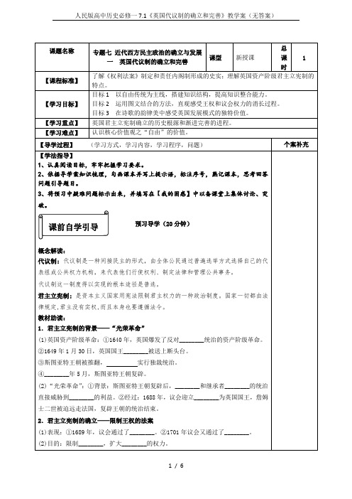 人民版高中历史必修一7.1《英国代议制的确立和完善》教学案(无答案)