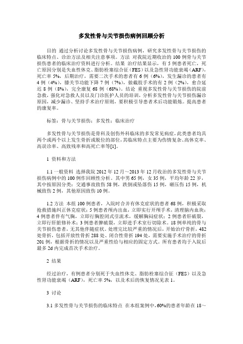 多发性骨与关节损伤病例回顾分析