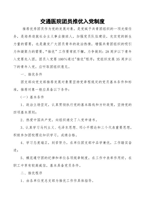 团员推优入党措施