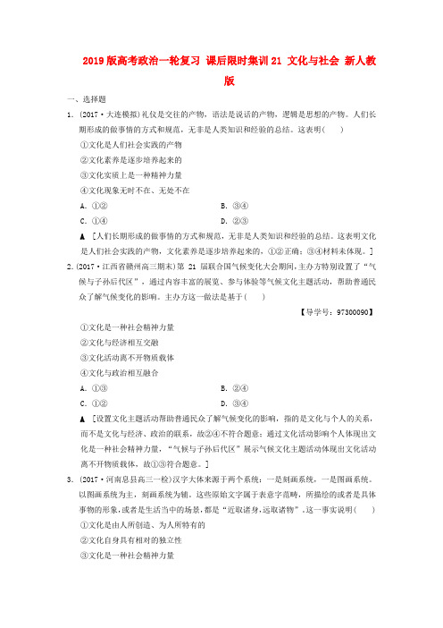 2019版高考政治一轮复习 课后限时集训21 文化与社会 新人教版.doc