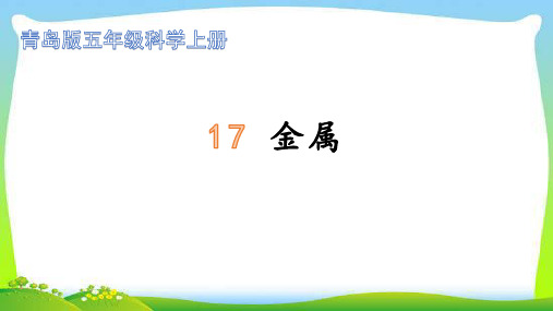 青岛版五年级科学上册17金属完美课件