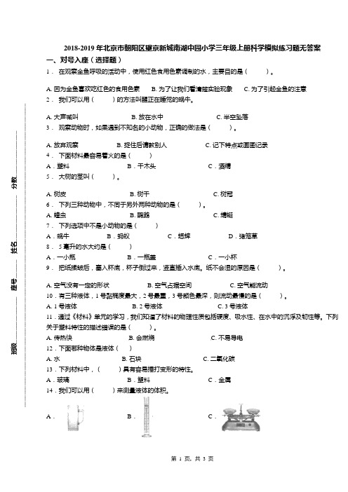 2018-2019年北京市朝阳区望京新城南湖中园小学三年级上册科学模拟练习题无答案(1)