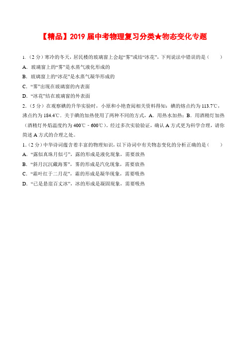 【精品】2019届中考物理复习分类★物态变化专题