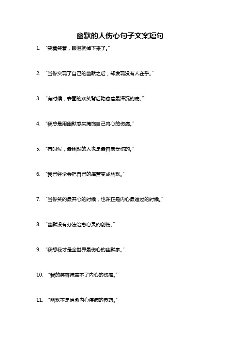 幽默的人伤心句子文案短句