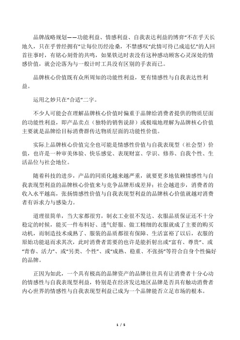品牌战略规划――功能利益、情感利益、自我表达利益的博弈