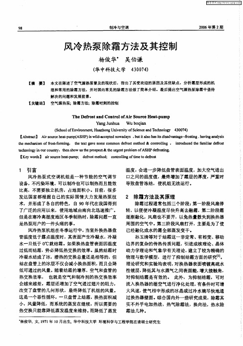 风冷热泵除霜方法及其控制