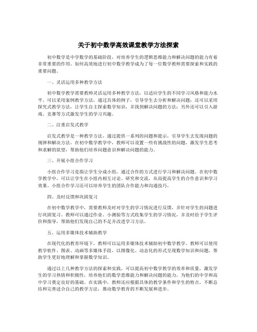 关于初中数学高效课堂教学方法探索