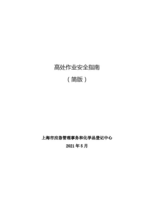 高处作业安全指南简版