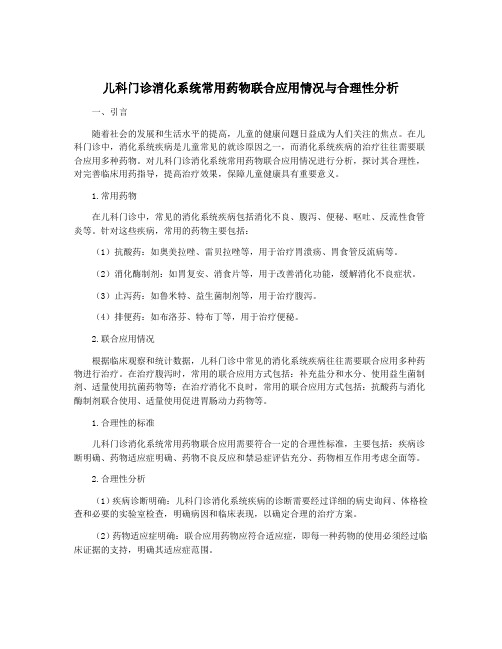 儿科门诊消化系统常用药物联合应用情况与合理性分析