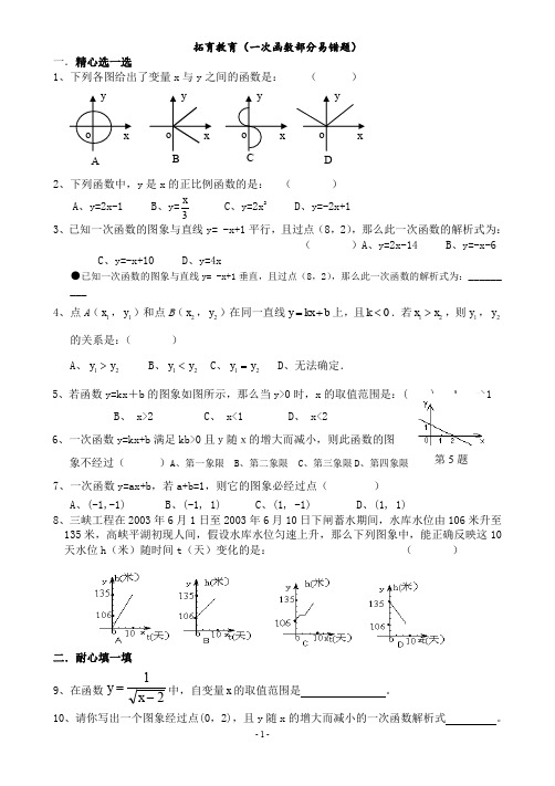 初中八年级(上)一次函数部分易错题.doc