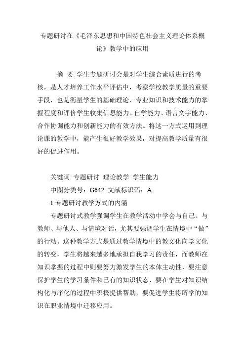 专题研讨在《毛泽东思想和中国特色社会主义理论体系概论》教学中的应用