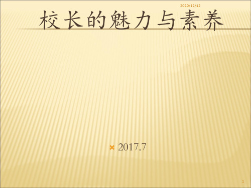 校长的魅力与素养 ppt课件