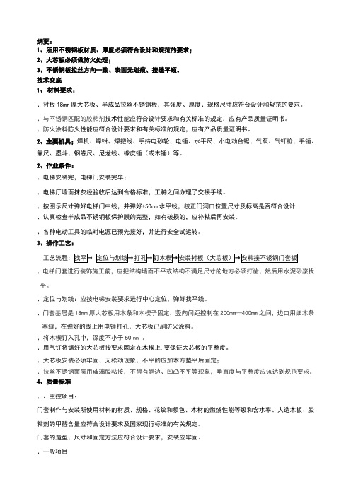 不锈钢电梯门套安装技术交底