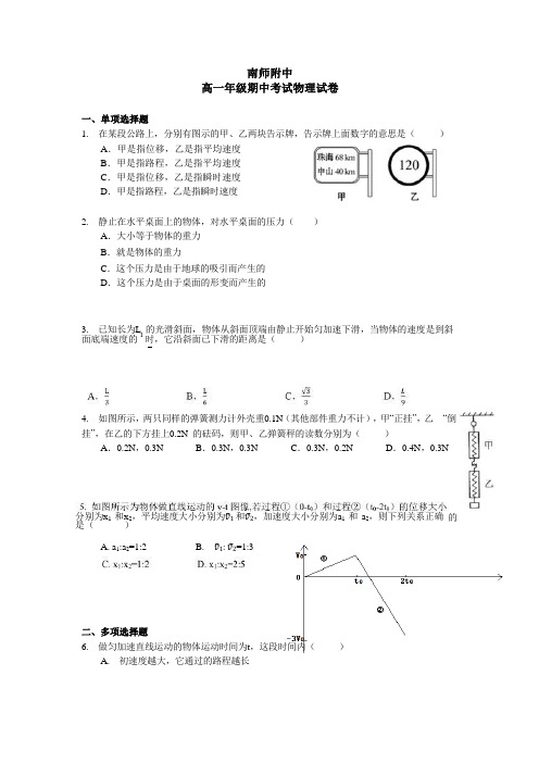 江苏省南京师大附中2017-2018学年度高一第一学期期中考试物理试卷(word版附答案)