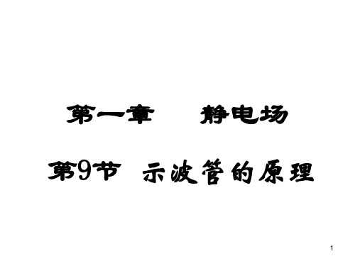 高二物理示波管的原理ppt课件