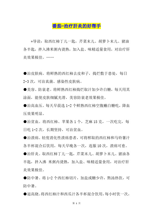 番茄-治疗肝炎的好帮手