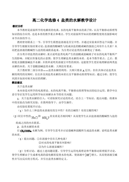 高二化学选修4 盐类的水解教学设计