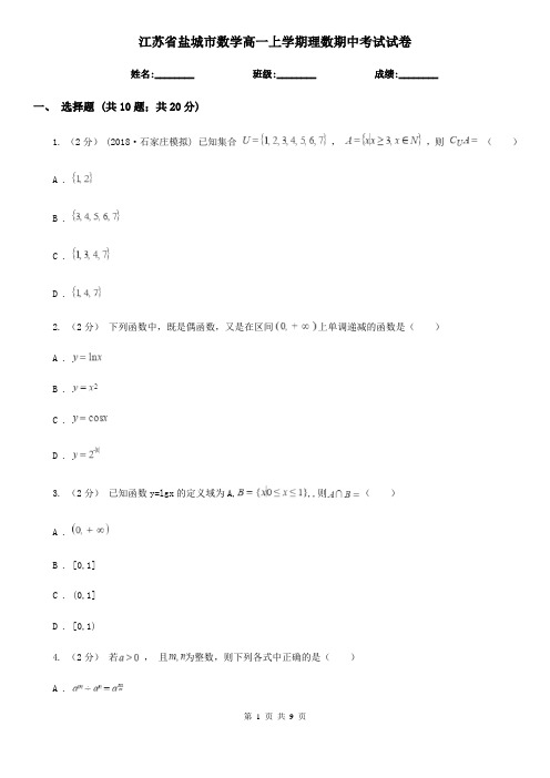 江苏省盐城市数学高一上学期理数期中考试试卷