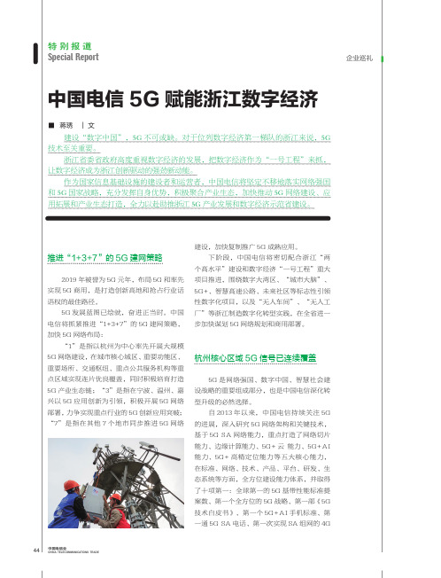 中国电信5G赋能浙江数字经济