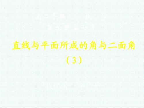 高二数学课件-2018-12-20数学.直线和平面所成的角与二