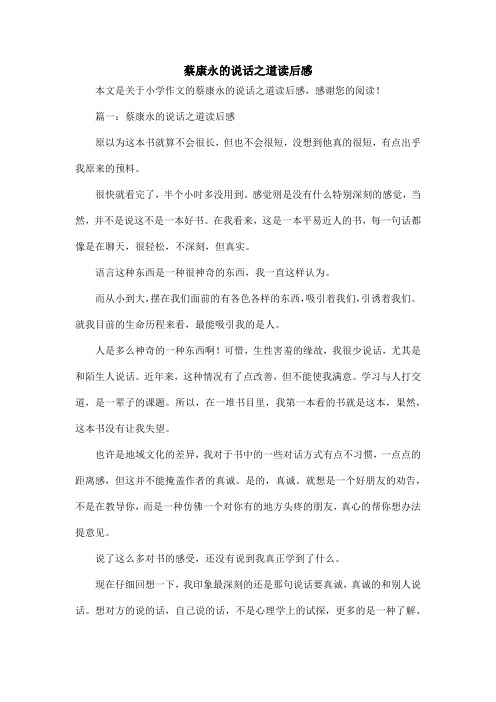 蔡康永的说话之道读后感_小学作文