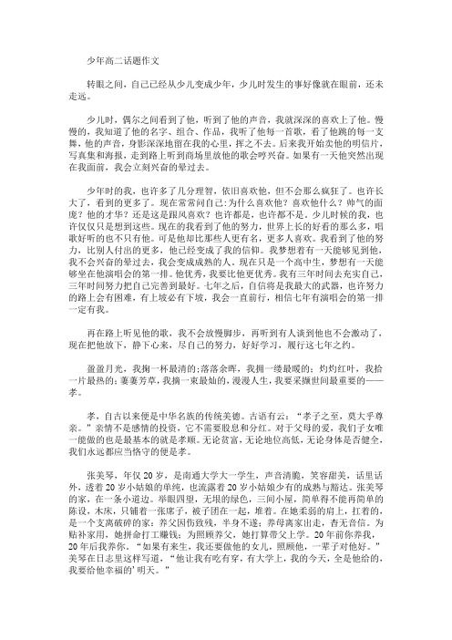 少年高二话题作文(最新)