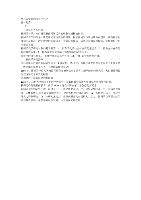 复旦大学新闻采访学笔记 