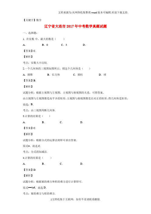 【数学】辽宁省大连市2017年中考数学真题试题含解析1